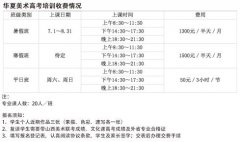 华夏艺术培训学校收费标准
