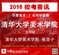 2016年华夏美术校考成绩合格证公布
